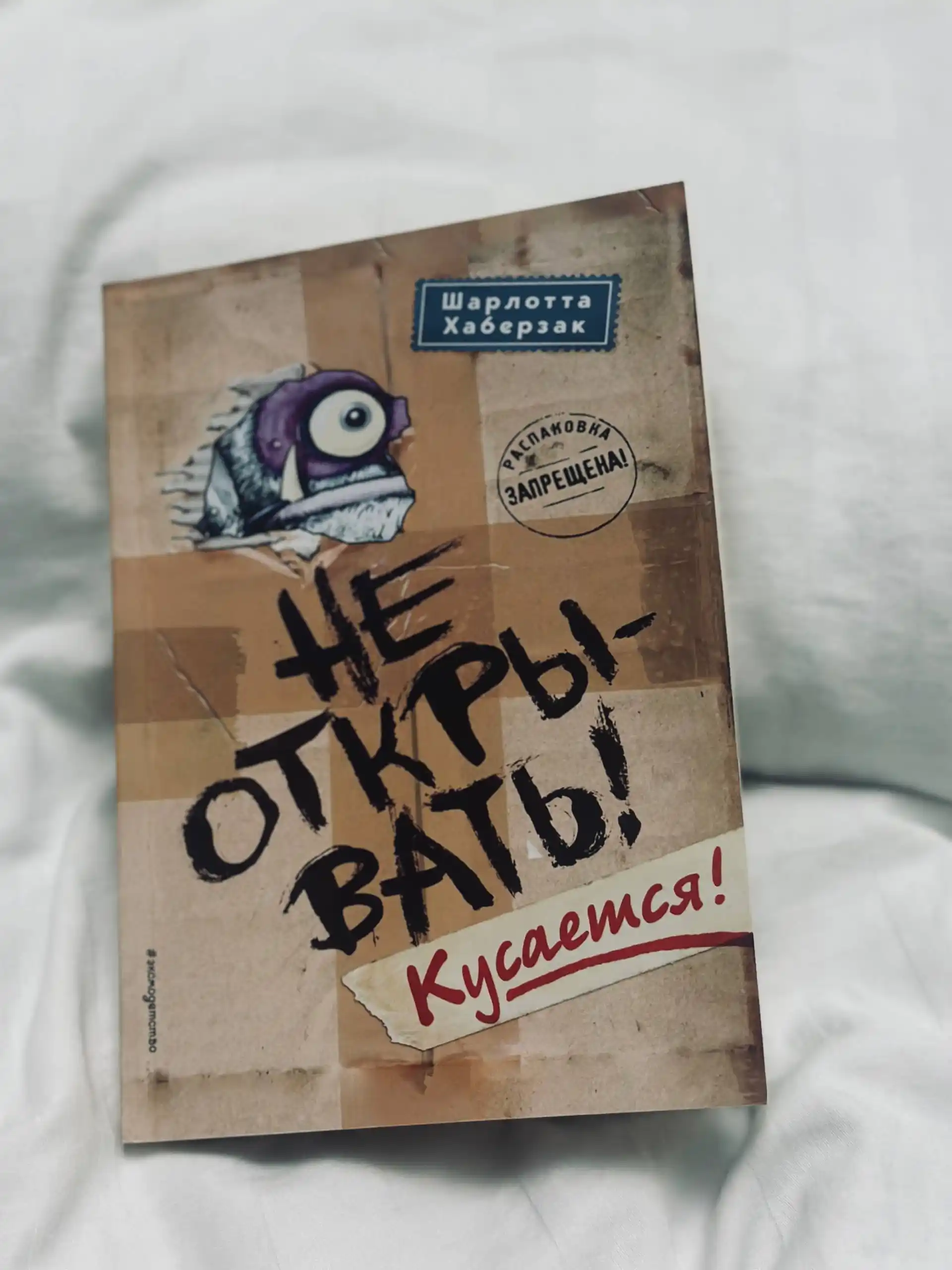 Ne otkrivat!, Kusayetsya!, Sharlotta Xaberzak
