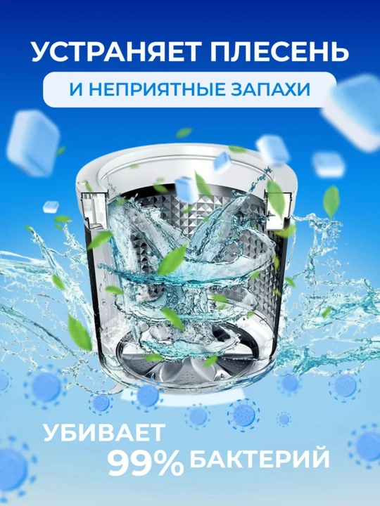 Средство для очистки барабана, стиральных машин, от накипи, грязи, шипучие таблетки, 12 шт