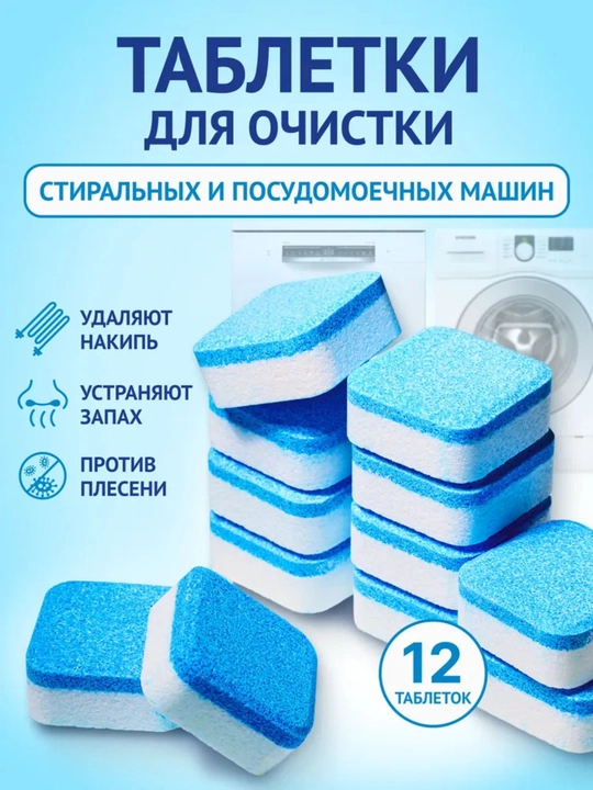 Средство для очистки барабана, стиральных машин, от накипи, грязи, шипучие таблетки, 12 шт - 