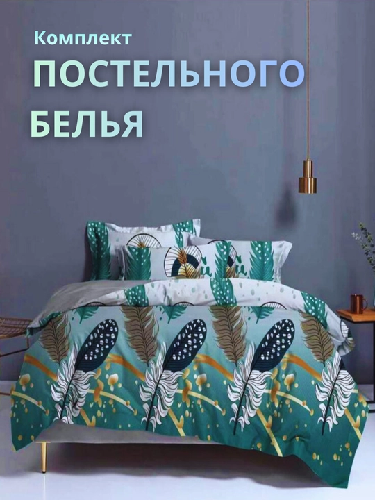 Двухспальное и односпальное постельное бельё, пододеяльник и наволочка - 