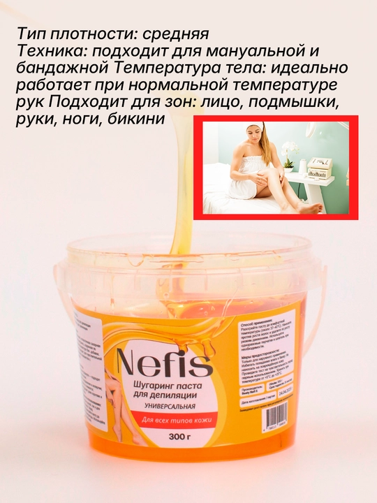 Универсальная сахарная паста шугаринг для депиляции Nefis, в место воск, для депиляции