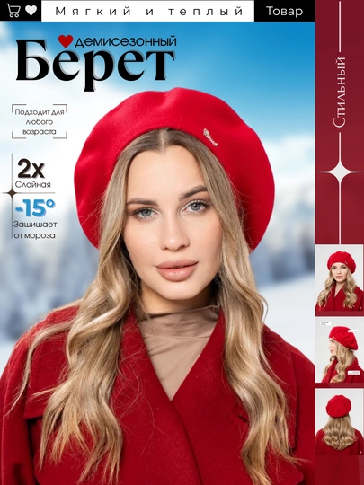 Берет для женщин и девочек, зимняя плотная шапка, круглой вязки, двухслойный, классический — SNOWCO-BERETKASHERSTDIOR-АЛЫЙ