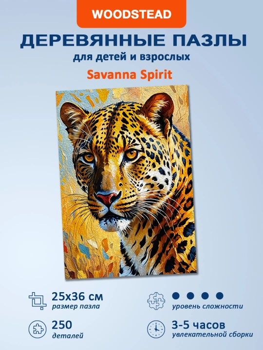 Деревянные пазлы для детей и взрослых Woodstead "Savanna Spirit", 250 деталей - 