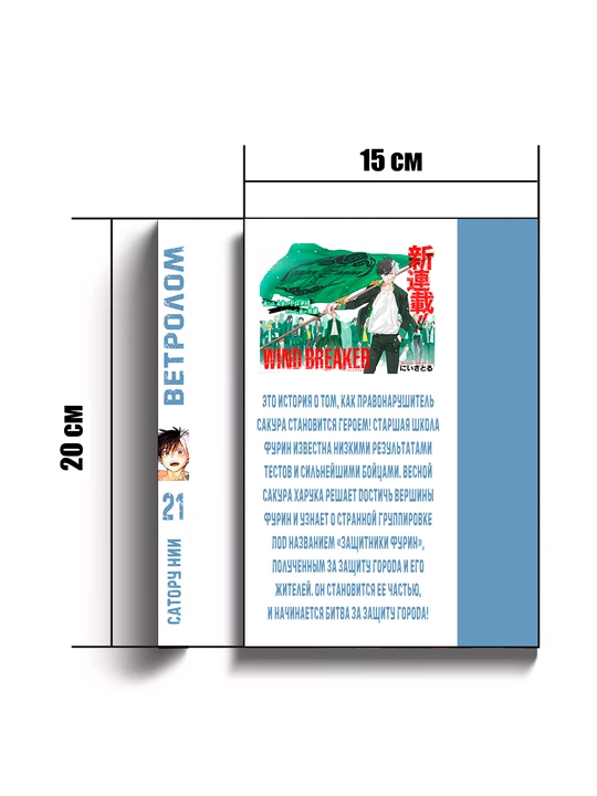 Manga Vetrolom, 21 tom