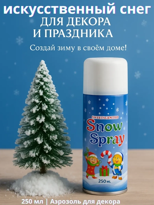 Suniy qor, Qo‘l mehnati uchun sun’iy dekorativ qor spreyi - 