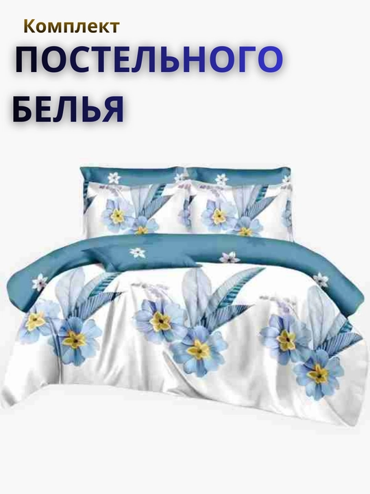 Двухспальное и односпальное постельное бельё, пододеяльник и наволочка - 