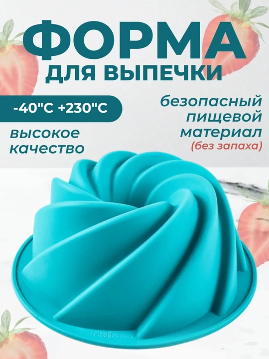 Формы для выпечки тортов, печенья, съемные антипригарные