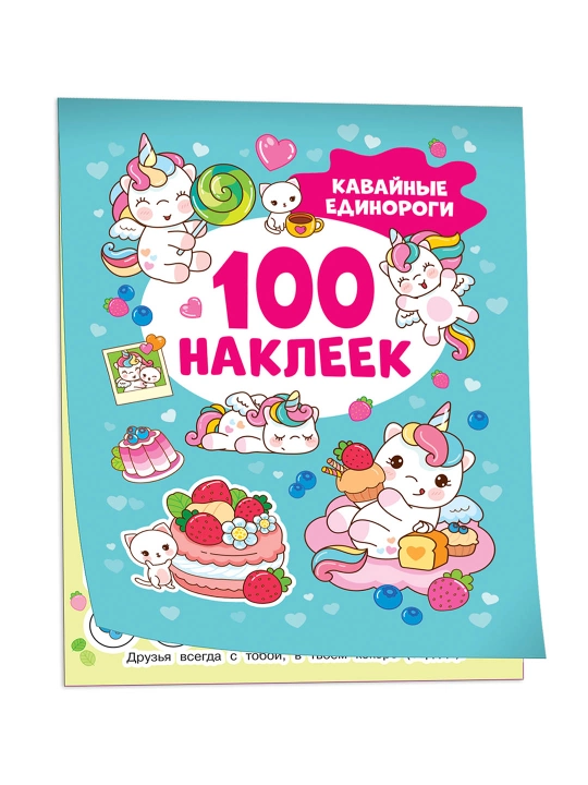 Кавайные единороги (100 наклеек). Котятова Н. И. - 