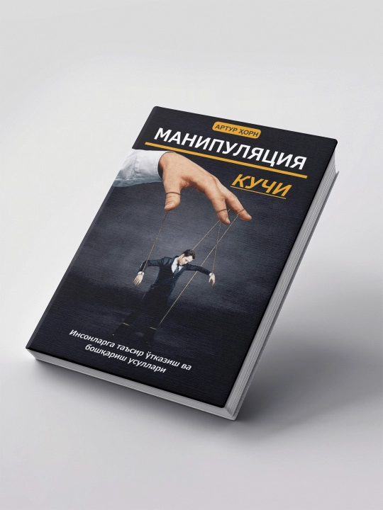 Manipulyatsiya kuchi, Artur Xorn - 