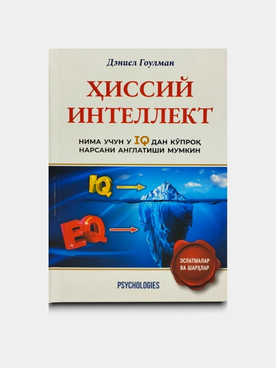 Хиссий интеллект, Нима учун у IQ дан кўпроқ нарсани англатиши мумкин, Даниел Гоулман - 