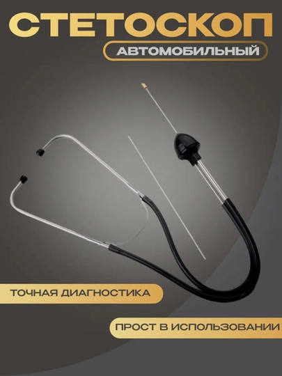 Стетоскоп автомобильный механический — AVTOVA7-СТЕТОСКОП38963