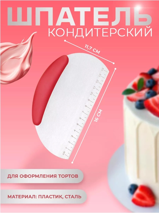 Шпатель кондитерский нержавеющая сталь  - 