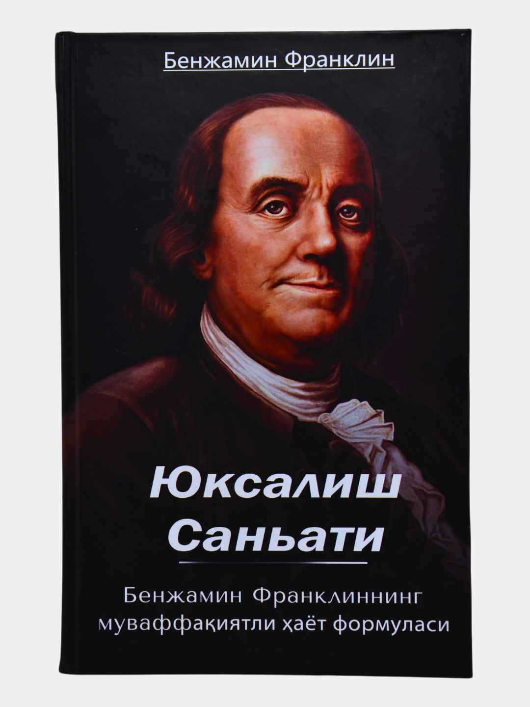 Юксалиш санъати, Бенжамин Франклин - 