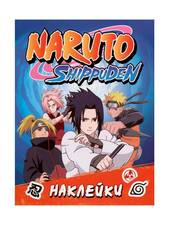 Naruto Shippuden (100 наклеек, синяя), Кузнецова И. - 