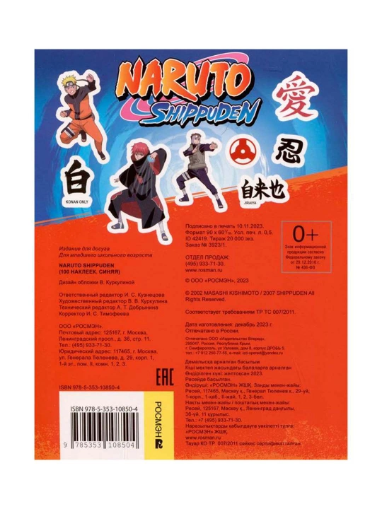 Naruto Shippuden (100 наклеек, синяя), Кузнецова И.