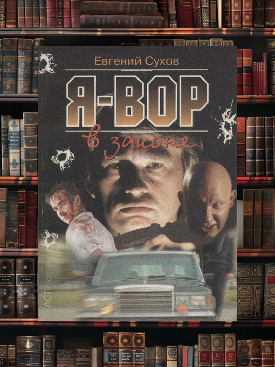 Men qonun o'g'risiman. Yevgeniy Suxov - 