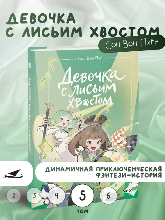Devochka s lis'im khvostom. Tom 5. Son Von Pkhen - 