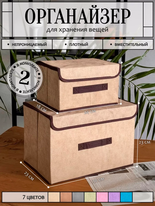 Saqlash uchun buklanadigan organayzer qutilar to‘plami 2 dona, qopqoqli, 7 rang - 