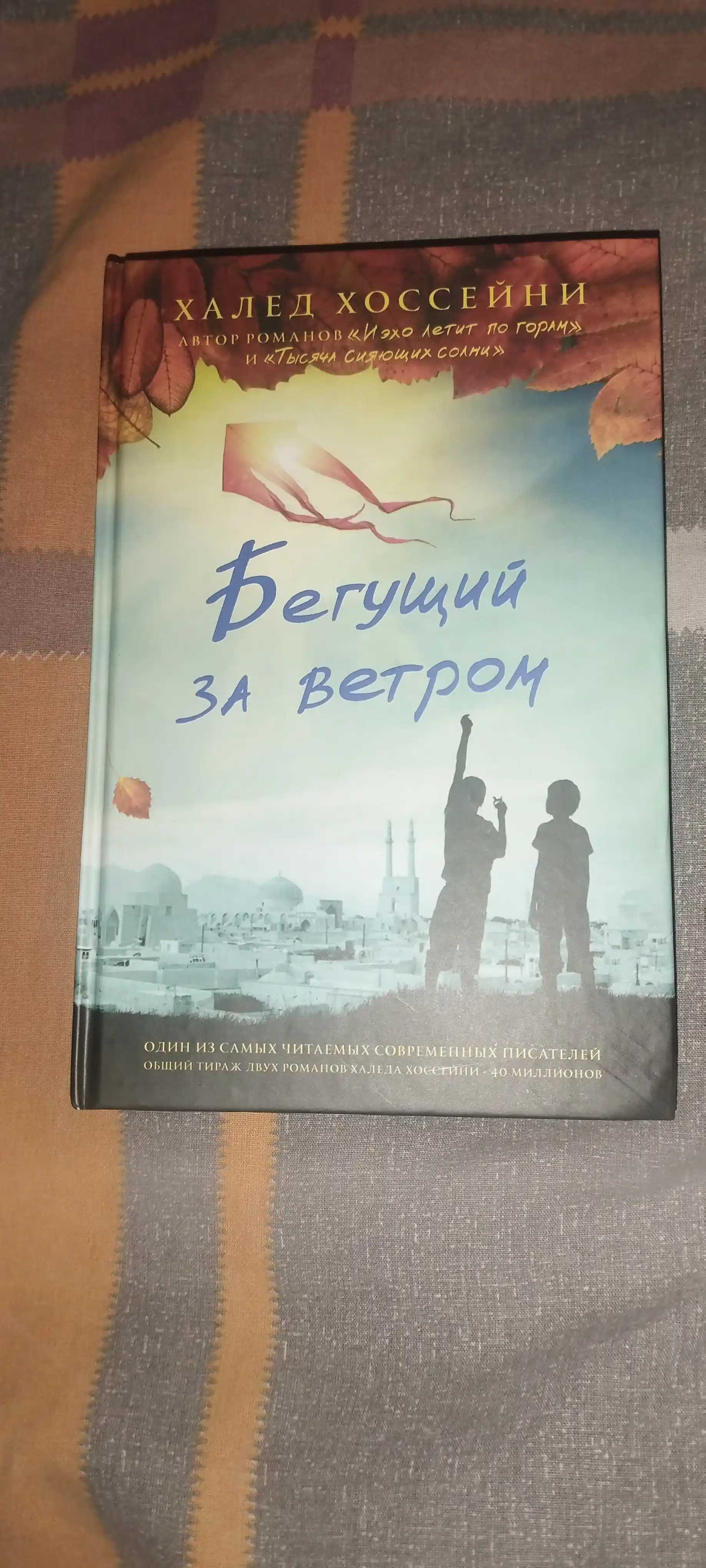 Begushchiy za vetrom, Khaled Khosseyni