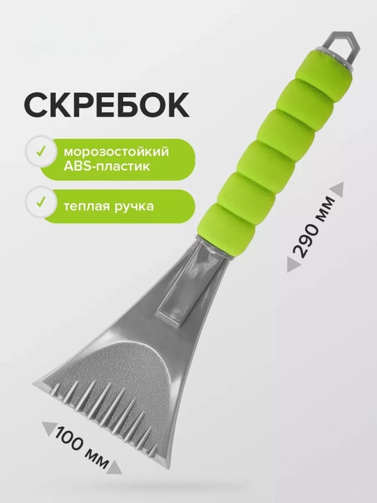 Скребок от наледи - 