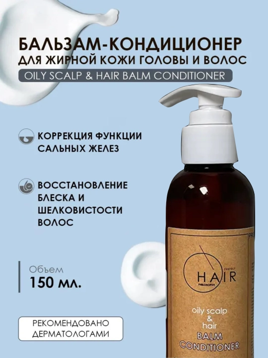 Бальзам-кондиционер для жирной кожи головы и волос - 