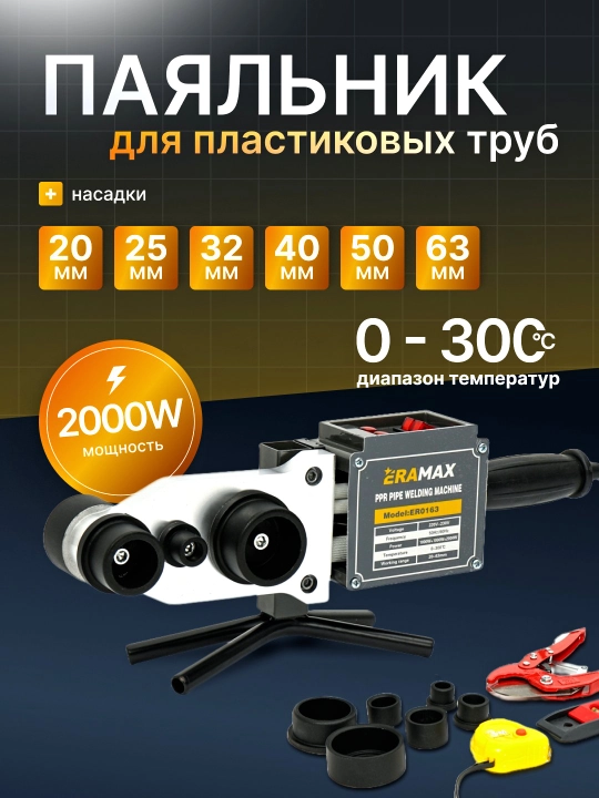 ERAMAX plastmassa quvurlar uchun elektr payvandlash apparati - 