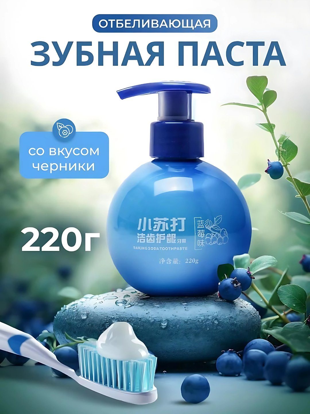 Chernika ta’mli tishlarni oqartirish uchun pasta, 220 g - 