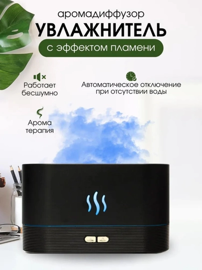 Увлажнитель воздуха с ароматизацией Вулкан-Камин-Облако эффект пламени бесшумный — XONA-UVLAJNI-ЧЕРН