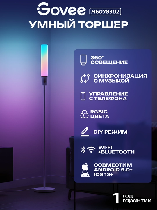 Aqlli torsher Govee H6078, 1500Lm, RGBICW, WI-FI/Bluetooth, Oq - 