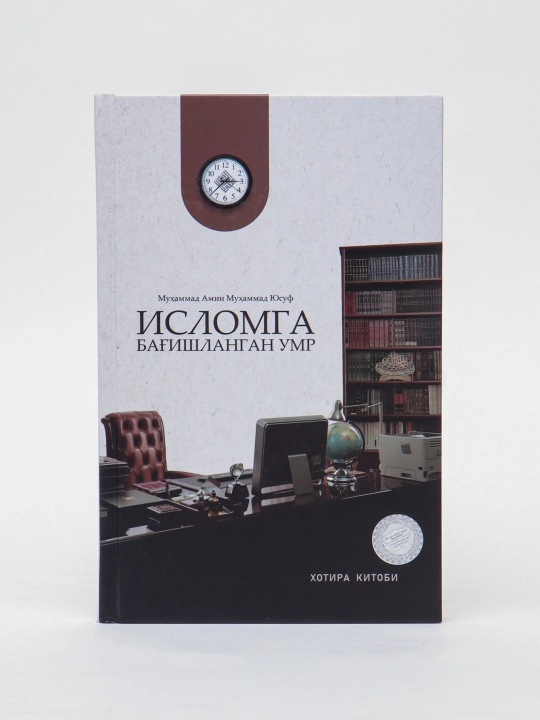 «Islomga bag’ishlangan umr (xotira kitobi)» (kirill) 160/20