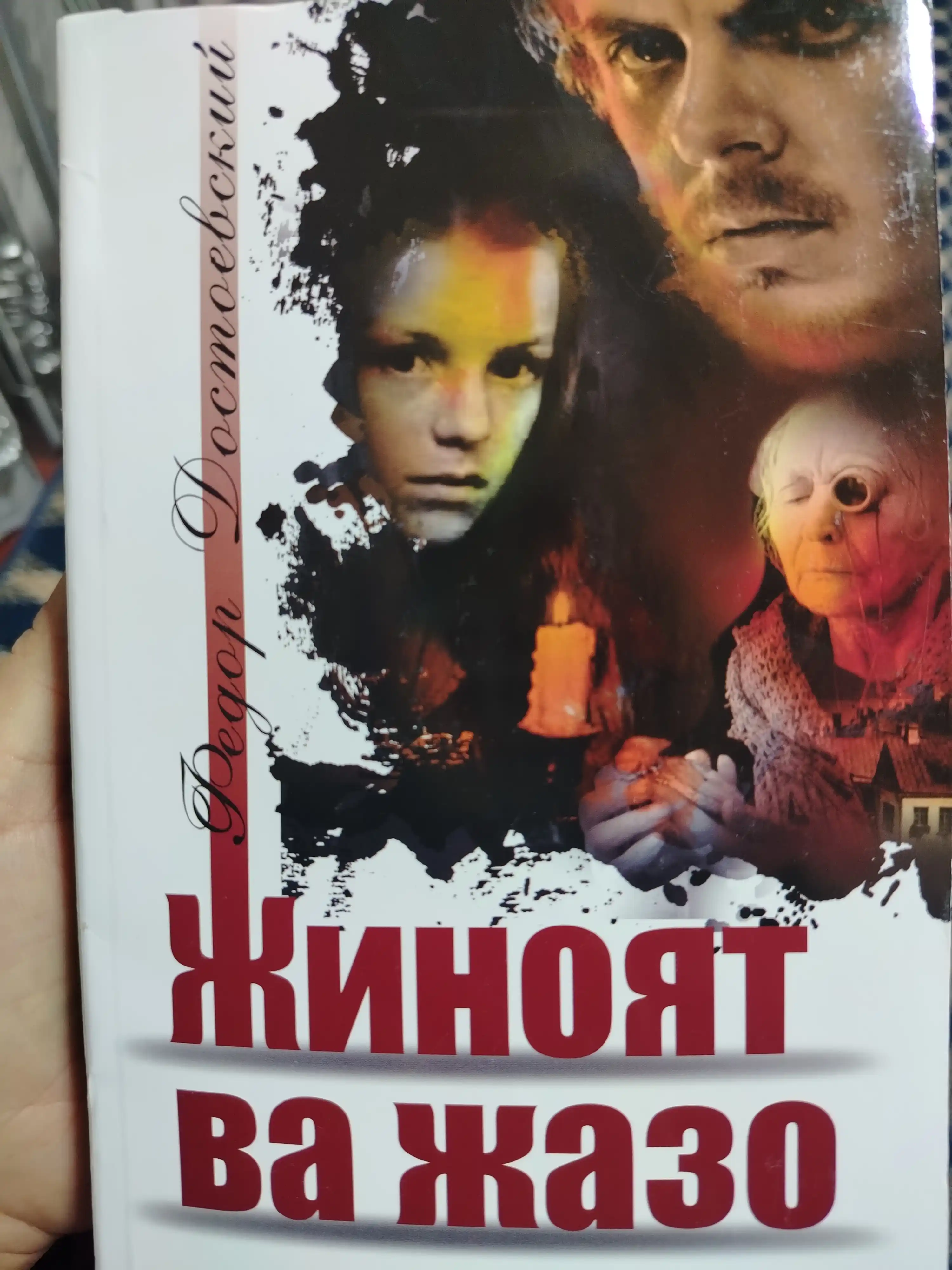 Fyodor Dostoyevskiy, Jinoyat va jazo, o‘zbek tilida