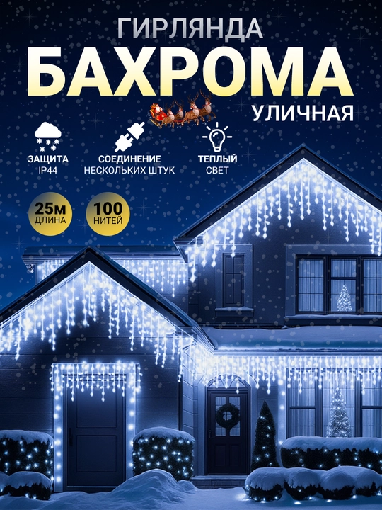 Светодиодная гирлянда "Бахрома", 25–50 м, новогодняя, для дома и улицы - 
