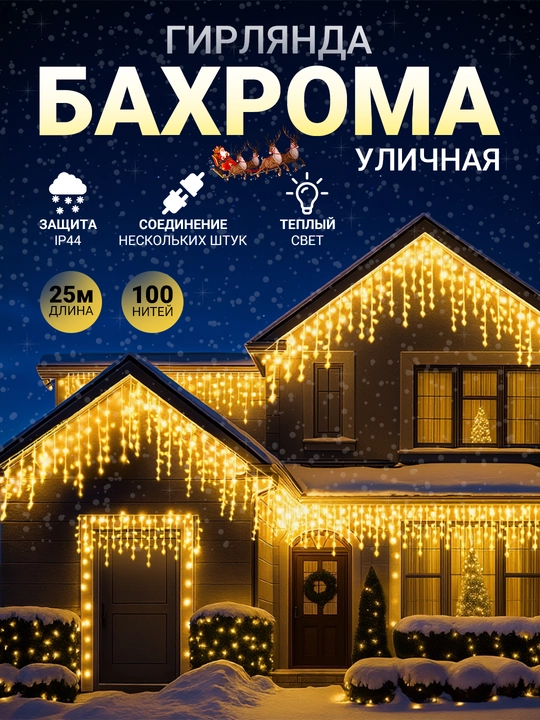 Светодиодная гирлянда "Бахрома", 25–50 м, новогодняя, для дома и улицы - 