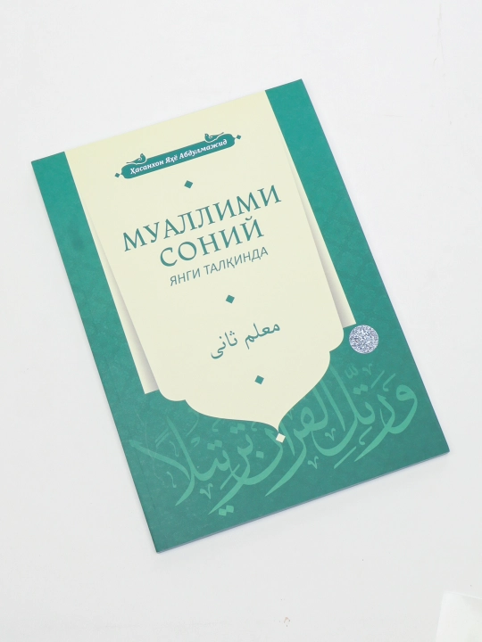 Muallimi soniy, yangi talqinda (Hucnixat daftari bilan)