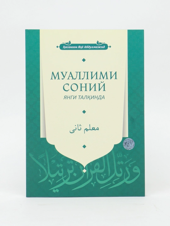 Muallimi soniy, yangi talqinda (Hucnixat daftari bilan)