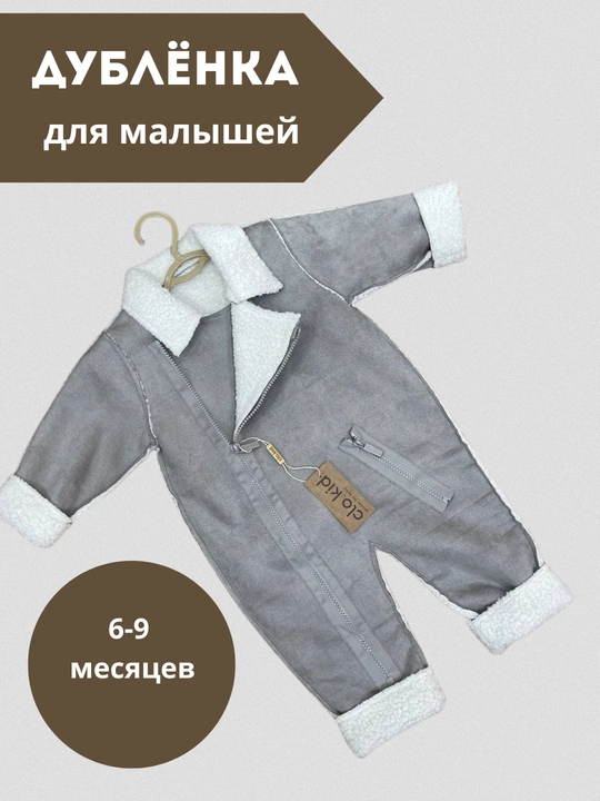 Дублёнка комбинезон для новорождённых, 6-9 месяцев