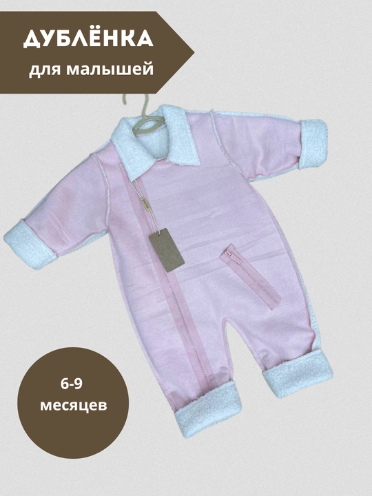 Дублёнка комбинезон для новорождённых, 6-9 месяцев