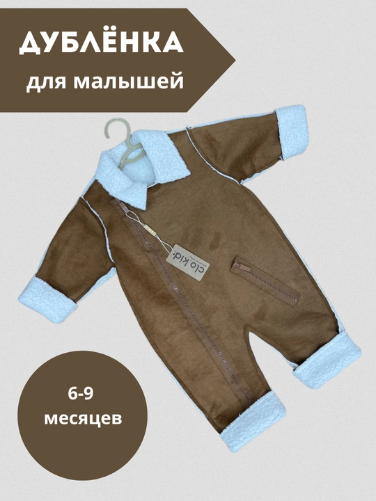 Дублёнка комбинезон для новорождённых, 6-9 месяцев
