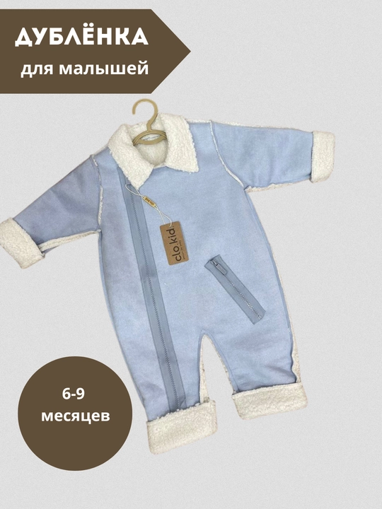 Дублёнка комбинезон для новорождённых, 6-9 месяцев