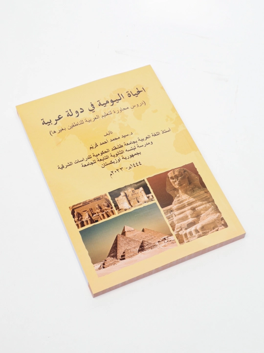 Al hayat al yavmiyya fi davlati, Arobiyya