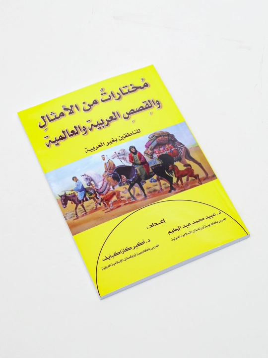 Mukhtaratu minalamsal walqissasi alarabiyat walalamiya, Doktor Ubayd