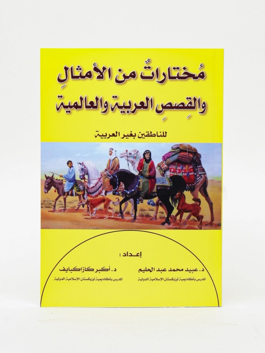 Mukhtaratu minalamsal walqissasi alarabiyat walalamiya, Doktor Ubayd - 