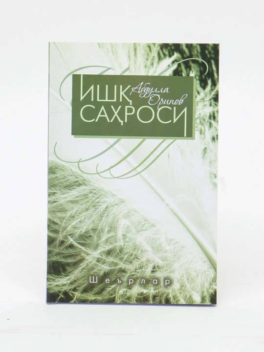 Ишқ саҳроси (кирилл) 249
