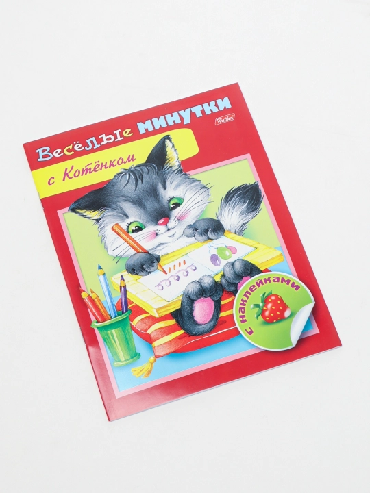 Книжка "Веселые минутки С Котенком", на скобе, 8 л, А5ф, цветной блок с наклейками, 8Кц5н_13955