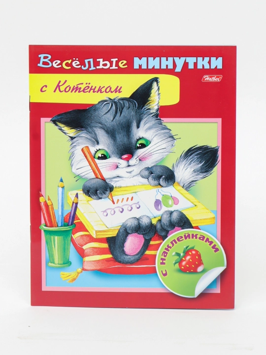 Книжка "Веселые минутки С Котенком", на скобе, 8 л, А5ф, цветной блок с наклейками, 8Кц5н_13955 - 