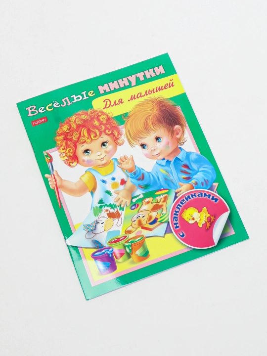 Книжка "Веселые минутки. Для малышей", на скобе, 8 листов, А5ф, цветной блок с наклейками, 8Кц5н_12761