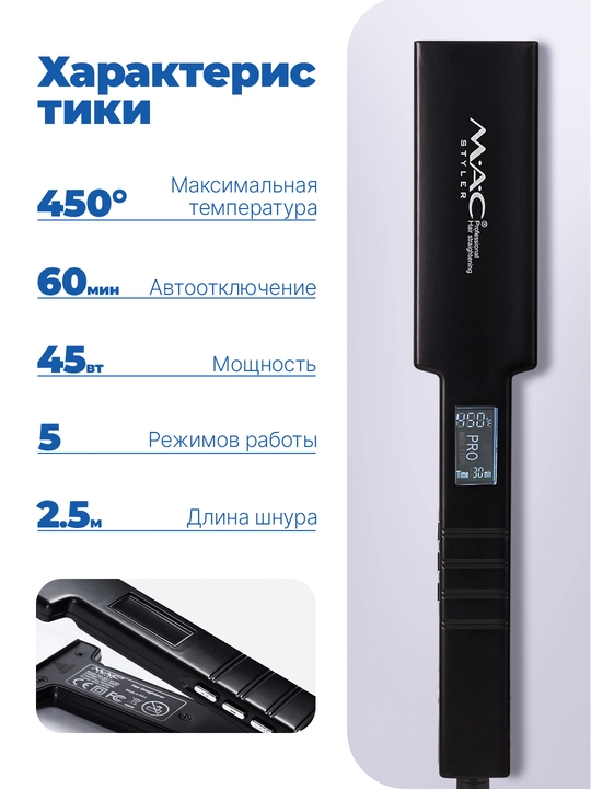 Выпрямитель для волос, утюжок, MAC Styler, вибрация, 480°F, титановое покрытие, стайлер