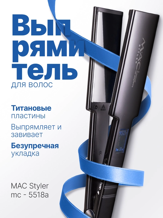 Выпрямитель для волос, утюжок, MAC Styler, вибрация, 480°F, титановое покрытие, стайлер