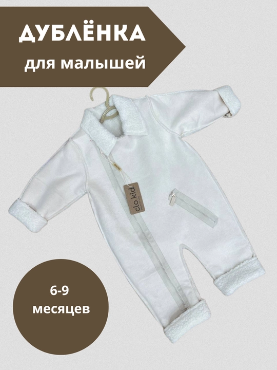 Дублёнка комбинезон для новорождённых, 6-9 месяцев - 