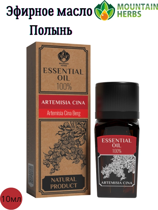 Эфирное масло полыни Artemisia 10 мл - 